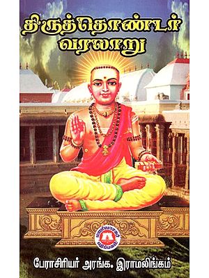 திருத்தொண்டர் வரலாறு: Reverend History (Tamil)