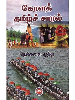 கேரளத் தமிழ்ச்சாரல்- Kerala Tamilcharal (Tamil)