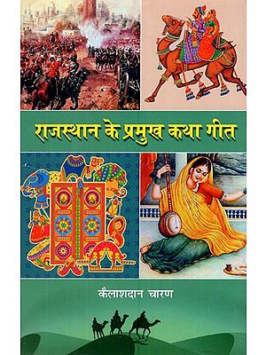 राजस्थान के प्रमुख कथा गीत- Major Story Songs of Rajasthan