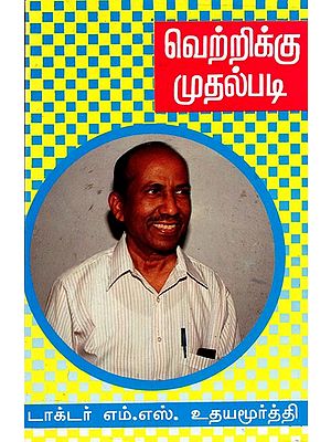 வெற்றிக்கு முதல்படி: Vetriku Muthalpadi (Tamil)