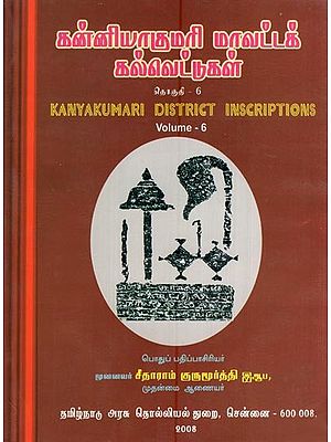 கன்னியாகுமரி மாவட்டக் கல்வெட்டுகள்- Kanyakumari District Inscriptions (Volume  6 in Tamil)
