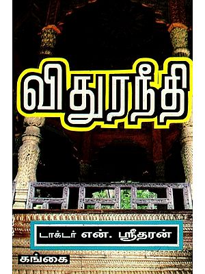 விதுர நீதி: Vidhuraneedhi (Tamil)