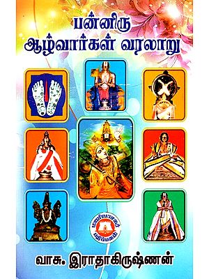 பன்னிரு ஆழ்வார்கள் வரலாறு: History of The Twelve Alvars (Tamil)