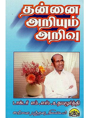 தன்னை அறியும் அறிவு: Thannai Ariyum Arivu (Tamil)