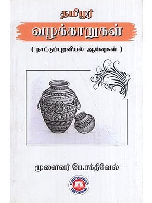 தமிழர் வழக்காறுகள்- Tamil lawyers (Folklore Studies in Tamil)