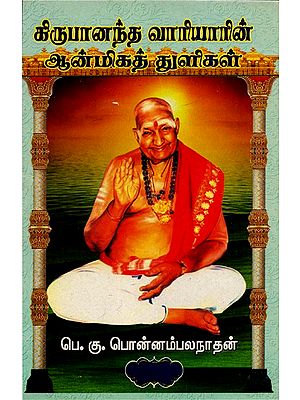 திருமுருக கிருபானந்த வாரியாரின் ஆன்மிகத் துளிகள்: Spiritual Drops of Thirumuruga Kripananda Wariyar (Tamil)