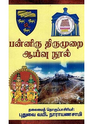 பன்னிரு திருமுறை ஆய்வு நூல்- Panniru Tirumurai Ayvu Nul (Tamil)