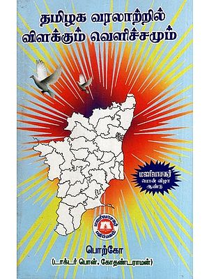 தமிழக வரலாற்றில் விளக்கும் வெளிச்சமும்- A Shining Light in the History of Tamil Nadu (Tamil)