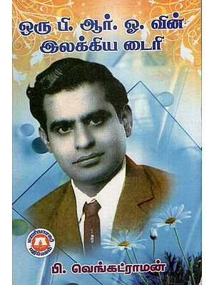 ஒரு பி.ஆர்.ஓ வின் இலக்கிய டைரி- Literary Diary of a B.R.O (Tamil)