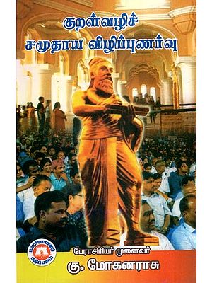 குறள்வழிச் சமுதாய விழிப்புணர்வு- Community Awareness Through Thirukkural (Tamil)