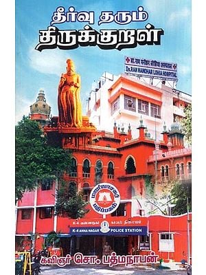 தீர்வு தரும் திருக்குறள்  (கட்டுரைத் தொகுப்பு)- Thirukkural- Essay Collection (Tamil)