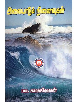 அலையாடும் நினைவுகள்- Wandering Memories (Tamil)