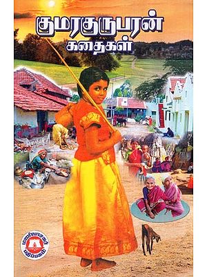 குமரகுருபரன் கதைகள்- Stories of Kumaragurupara (Tamil)