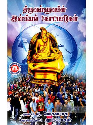 திருவள்ளுவரின் இன்பியல் கோட்பாடுகள்: Thiruvalluvar's Theories of Pleasure (Tamil)