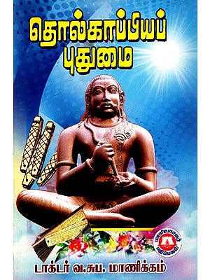 தொல்காப்பியப் புதுமை: Archival Innovation (Tamil)
