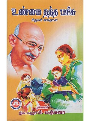 உண்மை தந்த பரிசு: The Gift of Truth- Thoughtful Stories for Children (Tamil)