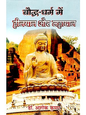 बौद्ध-धर्म में हीनयान और महायान- Hinayana and Mahayana in Buddhism