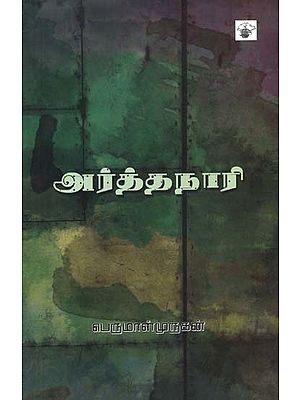 அர்த்தநாரி- Atrranaari: Novel (Tamil)