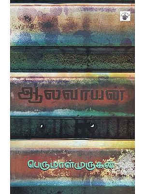 ஆலவாயன்- Aalavaayan: Novel (Tamil)