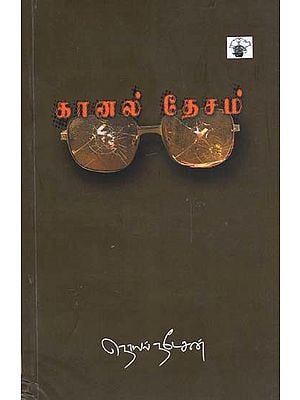 கானல் தேசம்- Kaanal Teecam: Novel (Tamil)