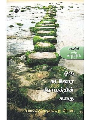 ஒரு கடலோர கிராமத்தின் கதை- Oru Kataloora Kiraamattin Katai (Tamil)