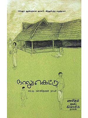 நாலுகெட்டு- Naalukettu: Novel (Tamil)