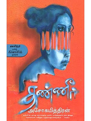 தண்ணீர்- Tanniir: Novel (Tamil)
