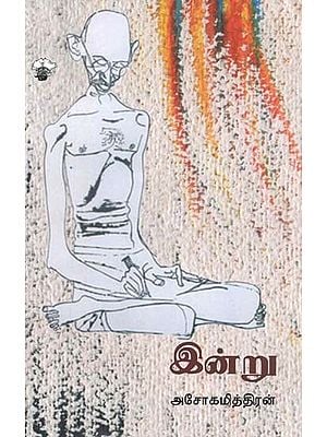 இன்று- Inru: Novel (Tamil)