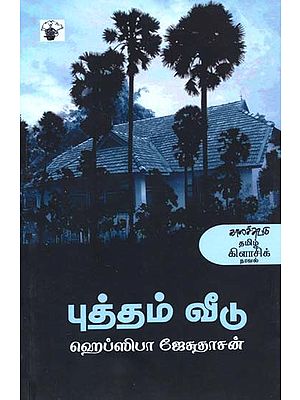 புத்தம் வீடு- Puttam Viitu: Novel (Tamil)
