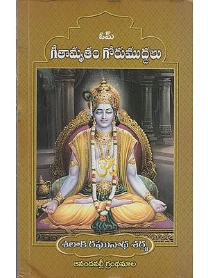 గీతామృతం గోరుముద్దలు: Gitamrita Gorumuddalu (Telugu)