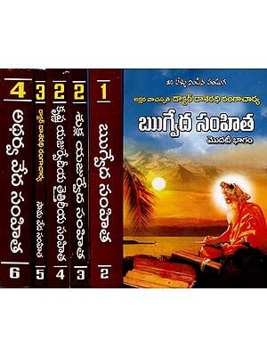 అథర్వ వేద సంహిత: Atharva Veda Samhita in Telugu (Set of 6 Volumes)