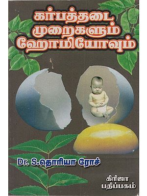 கர்ப்பத்தடை முறைகளும் ஹோமியோவும்: Contraceptives and Homeo Methods (Tamil)