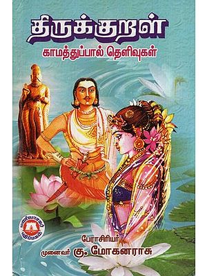 திருக்குறள் - காமத்துப்பால் தெளிவுகள்- Thirukkural (Clarifications by Kamathuppal in Tamil)