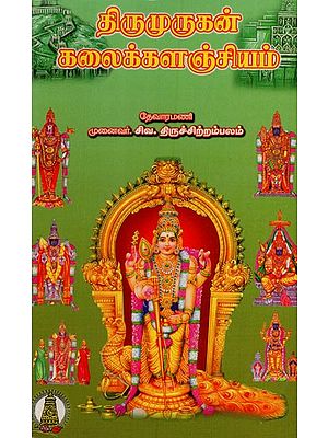 திருமுருகன் கலைக்களஞ்சியம்: Thirumurugan Kalaikalnchiyam (Tamil)