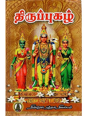 திருப்புகழ்: Thiruppugazh (Tamil)