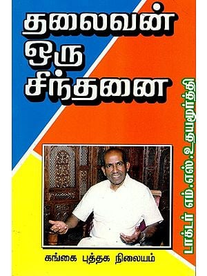 தலைவன் ஒரு சிந்தனை: Thalaivanoru Sindhanai (Tamil)