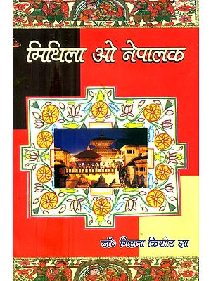 मिथिला ओ नेपालक-सामाजिक, सांस्कृतिक एवं भाषिक सम्बन्ध तुलनात्मक अध्ययन- Mithila and Nepal-Social, Cultural and Linguistic Relations A Comparative Study (An Old and Rare Book)