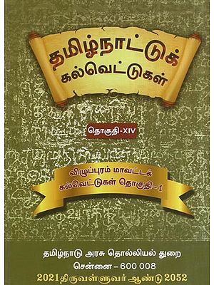 தமிழ்நாட்டுக் கல்வெட்டுகள்- Tamilnadu Inscriptions (Villupuram District Inscriptions – Vol. 14, Part 1 in Tamil)