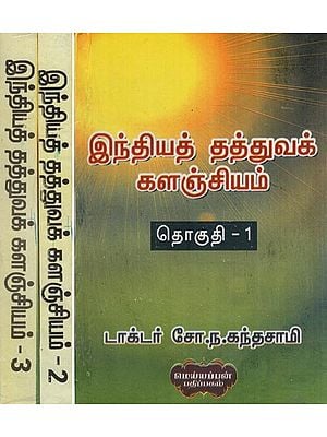இந்தியத் தத்துவக் களஞ்சியம்- Repository of Indian Philosophy - Non Vedic Systems (Set of 3 Volumes in Tamil)