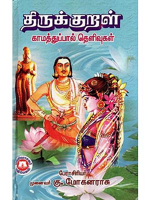 திருக்குறள் கு காமத்துப்பால் தெளிவுகள்: Thirukkural Clarification By Kamathuppal (Tamil)