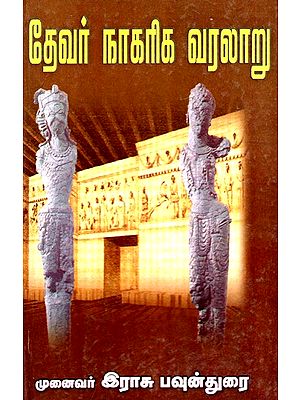 தேவர் நாகரிக வரலாறு: History of Devar Civilization (Tamil)