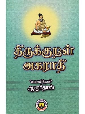 திருக்குறள் அகராதி: Thirukkural Dictionary - Source And Working Are In Alphabetical Order (Tamil)