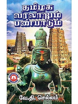 தமிழக வரலாறும் பண்பாடும்: History And Culture of Tamil Nadu (Tamil)