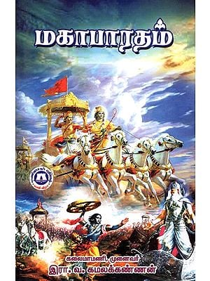 மகாபாரதம்: Mahabharata (Tamil)