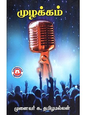 முழக்கம் (பாடல் தொகுப்பு): Slogan (Song Collection) (Tamil)