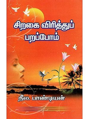 சிறகை விரித்துப் பறப்போம்: Let's Spread Our Wings And Fly (Tamil)