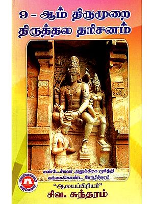 9-ஆம் திருமுறை திருத்தல தரிசனம்: 9TH Visit To The Temple (Tamil)
