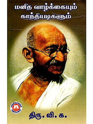 மனித வாழ்க்கையும் காந்தியடிகளும்: Human Life And Gandhi Ji (Tamil)