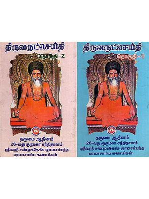 திருவருட்செய்தி- Thiruvarutceyti: Set of 2 Volumes (Tamil)