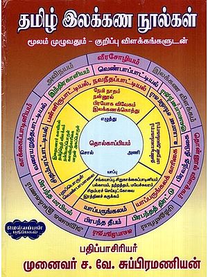தமிழ் இலக்கண நூல்கள் மூலம் முழுவதும் - குறிப்பு விளக்கங்களுடன்- All Through Tamil Grammar Texts: With Notes and Explanations (Tamil)